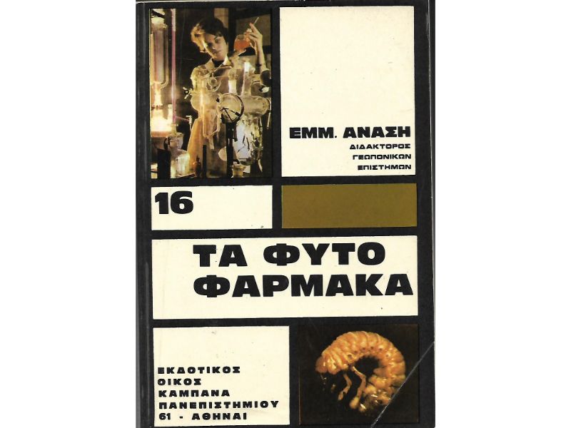 Τα φυτά φάρμακα