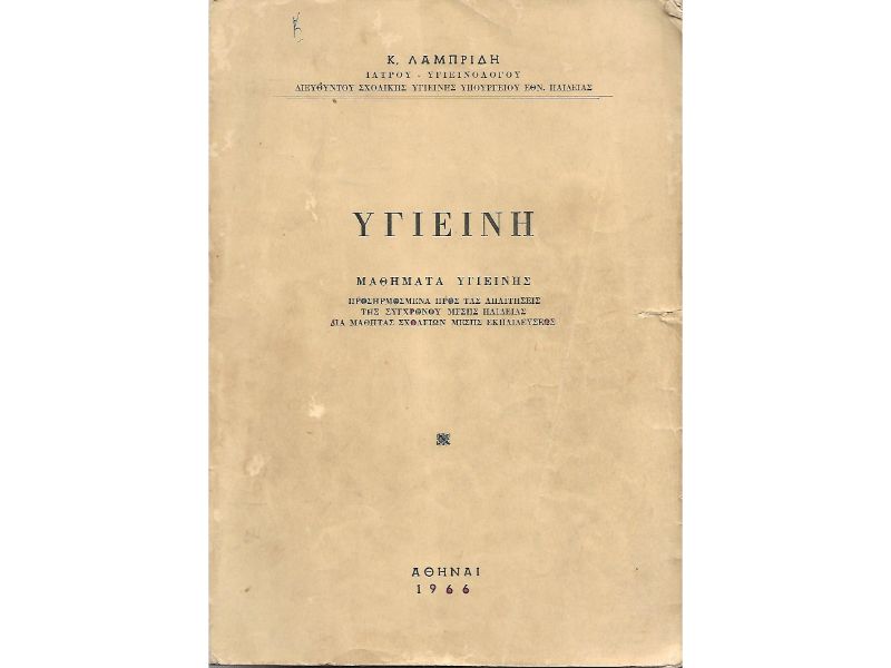Υγιεινή