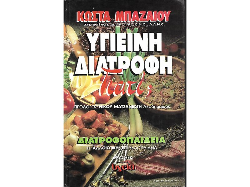 Υγιεινή Διατροφή. Γιατί;