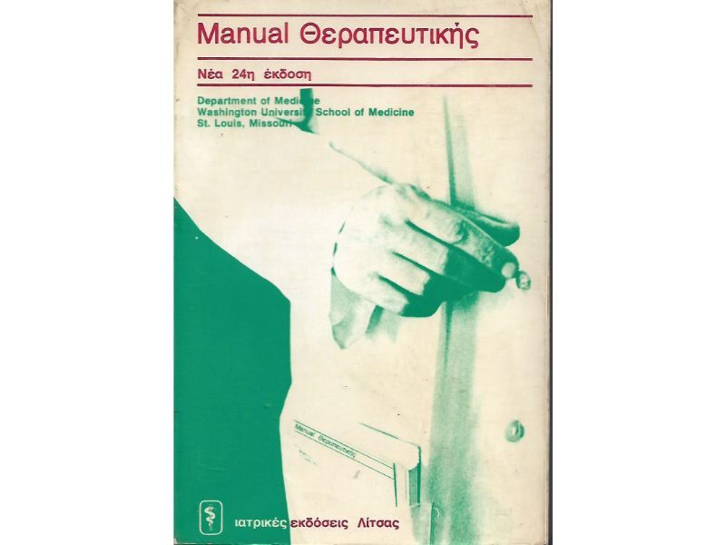Manual θεραπευτικής