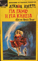 Για γάμο ή για κηδεία