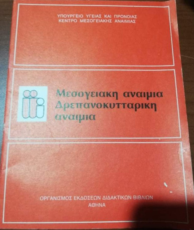Μεσογειακή αναιμία δρεπανοκυτταρική αναιμία