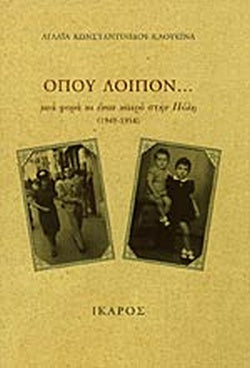 ΟΠΟΥ ΛΟΙΠΟΝ... ΜΙΑ ΦΟΡΑ ΚΙ ΕΝΑΝ ΚΑΙΡΟ ΣΤΗΝ ΠΟΛΗ, 1949-1958     ΚΩΝΣΤΑΝΤΙΝΙΔΟΥ-ΚΛΟΥΚΙΝΑ ΑΓΛΑΙΑ