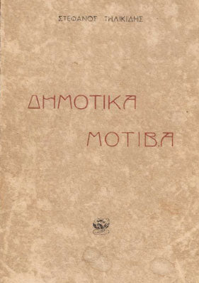 «Δημοτικά μοτίβα»
