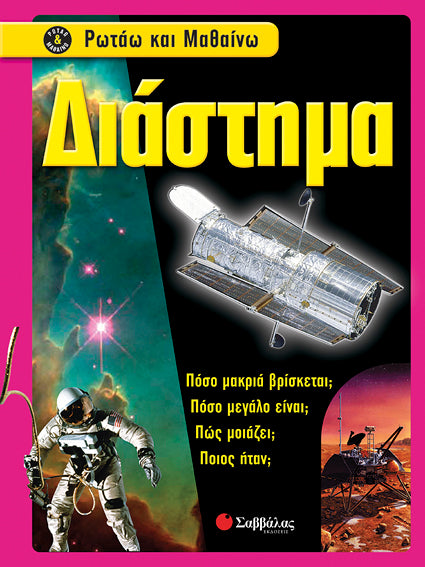 Διάστημα