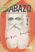 Διαβάζω: Θεόφιλος Κάιρης