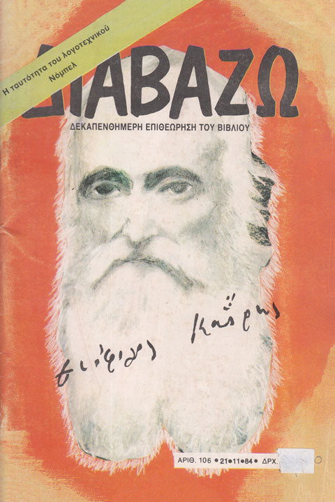 Διαβάζω: Θεόφιλος Κάιρης