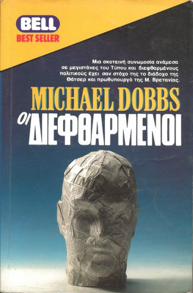 Οι διεφθαρμένοι