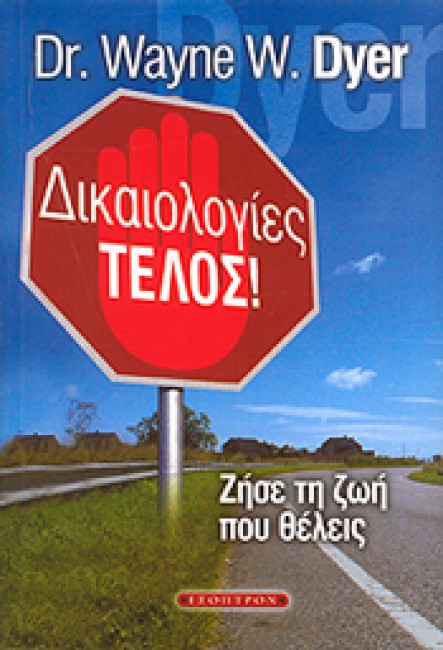 Δικαιολογίες τέλος
