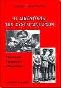 Η δικτατορία των συνταγματαρχών