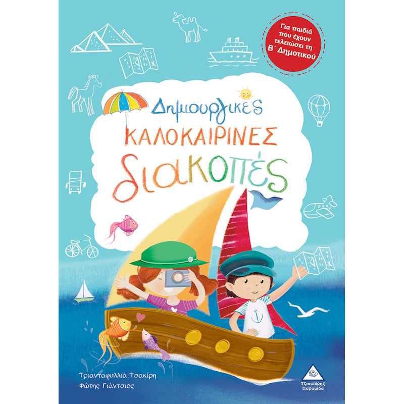 Τζιαμπίρης Πυραμίδα - Δημιουργικές Καλοκαιρινές Διακοπές Για Που Έχουν Τελειώσει τη Β' Δημοτικού