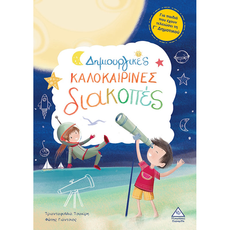Τζιαμπίρης Πυραμίδα - Δημιουργικές Καλοκαιρινές Διακοπές Για Που Έχουν Τελειώσει τη Γ' Δημοτικού