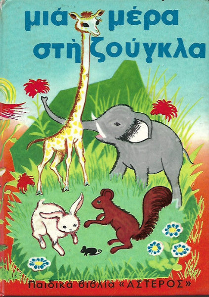 Μια μέρα στη ζούγκλα