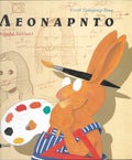 Λεονάρντο