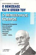 Ο ΒΕΝΙΖΕΛΟΣ ΚΑΙ Η ΕΠΟΧΗ ΤΟΥ - Ο ΒΕΝΙΖΕΛΙΚΟΣ ΚΟΣΜΟΣ