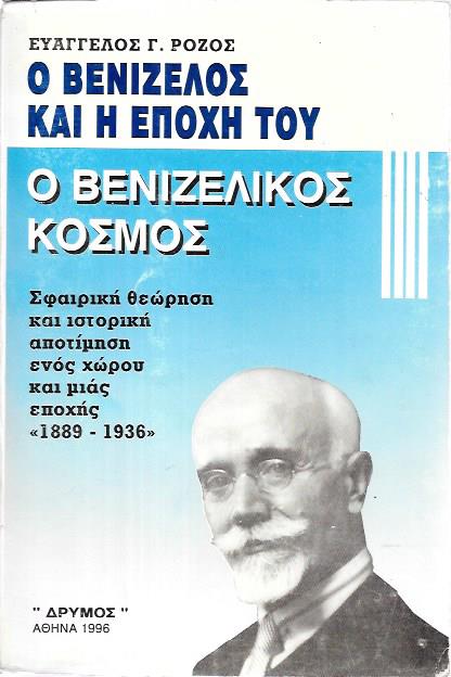 Ο ΒΕΝΙΖΕΛΟΣ ΚΑΙ Η ΕΠΟΧΗ ΤΟΥ - Ο ΒΕΝΙΖΕΛΙΚΟΣ ΚΟΣΜΟΣ