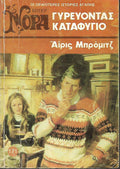 Γυρεύοντας καταφύγιο