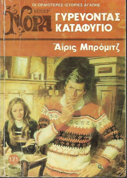 Γυρεύοντας καταφύγιο