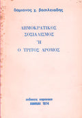 Δημοκρατικός σοσιαλισμός ή ο τρίτος δρόμος