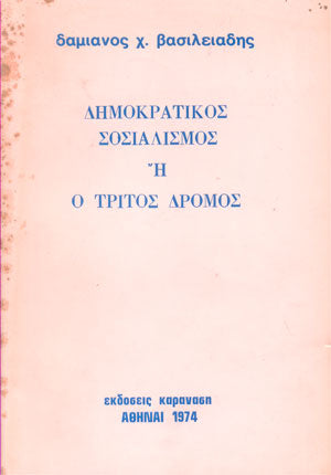 Δημοκρατικός σοσιαλισμός ή ο τρίτος δρόμος