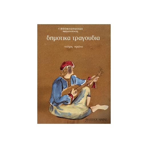 Θεοφιλόπουλος Γιώργος - Δημοτικά Τραγούδια / Τεύχος πρώτο