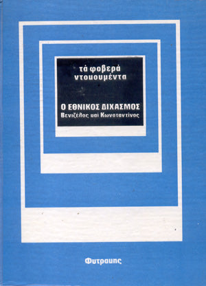 Ο εθνικός διχασμός: Βενιζέλος και Κωνσταντίνος