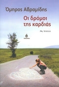 Οι δρόμοι της καρδιάς