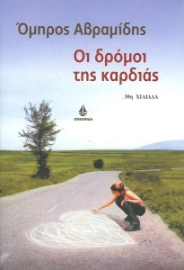 Οι δρόμοι της καρδιάς