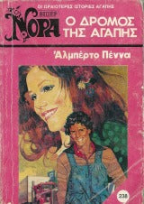 Ο δρόμος της αγάπης