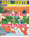 Παρα Πεντε Σπεσιαλ τευχος 51