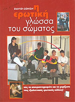 Η ΕΡΩΤΙΚΗ ΓΛΩΣΣΑ ΤΟΥ ΣΩΜΑΤΟΣ     COHEN DAVID