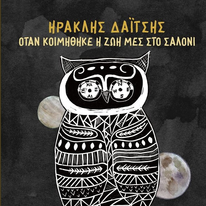 Ηρακλής Δαΐτσης - Όταν Κοιμήθηκε η Ζωή μες στο Σαλόνι
