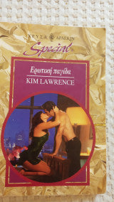 Ερωτική παγίδα Kim Lawrence