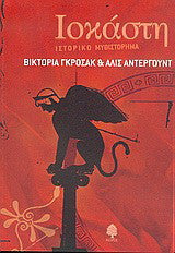 Ιοκάστη Victoria Grossack - Alice Underwood