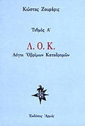 Λ.Ο.Κ. ΛΟΓΟΙ ΟΒΡΙΜΩΝ ΚΑΤΑΔΡΟΜΩΝ (ΤΕΘΜΟΣ Α')     ΖΟΥΡΑΡΙΣ Γ. ΚΩΣΤΑΣ