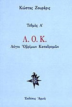 Λ.Ο.Κ. ΛΟΓΟΙ ΟΒΡΙΜΩΝ ΚΑΤΑΔΡΟΜΩΝ (ΤΕΘΜΟΣ Α')     ΖΟΥΡΑΡΙΣ Γ. ΚΩΣΤΑΣ