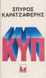 Κυπ Σπύρος Καρατζαφέρης