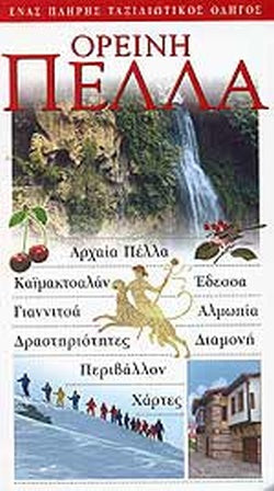 ΟΡΕΙΝΗ ΠΕΛΛΑ     ΣΥΛΛΟΓΙΚΟ