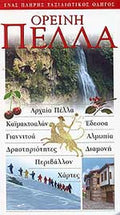 ΟΡΕΙΝΗ ΠΕΛΛΑ     ΣΥΛΛΟΓΙΚΟ