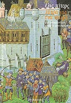 ΛΥΤΡΑ ΓΙΑ ΕΝΑ ΝΕΚΡΟ ΜΙΑ ΜΕΣΑΙΩΝΙΚΗ ΙΣΤΟΡΙΑ ΜΥΣΤΗΡΙΟΥ     PETERS ELLIS (EDITH PARGETER