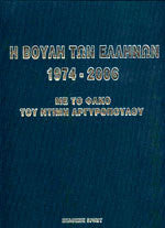 Η βουλή των Ελλήνων 1974-2006