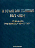 Η βουλή των Ελλήνων 1974-2006