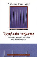 ΙΧΝΗΛΑΣΙΑ ΝΟΗΜΑΤΟΣ