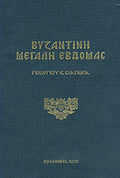 ΒΥΖΑΝΤΙΝΗ ΜΕΓΑΛΗ ΕΒΔΟΜΑΣ     ΣΙΑΠΕΡΑΣ Κ. ΓΕΩΡΓΙΟΣ