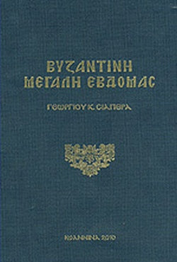 ΒΥΖΑΝΤΙΝΗ ΜΕΓΑΛΗ ΕΒΔΟΜΑΣ     ΣΙΑΠΕΡΑΣ Κ. ΓΕΩΡΓΙΟΣ