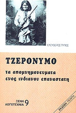 ΤΖΕΡΟΝΥΜΟ: ΤΑ ΑΠΟΜΝΗΜΟΝΕΥΜΑΤΑ ΕΝΟΣ ΙΝΔΙΑΝΟΥ ΕΠΑΝΑΣΤΑΤΗ     GERONIMO (APACHE)