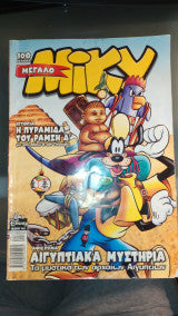 Μεγάλο Μίκυ 445 Walt Disney