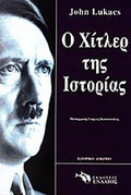 Ο ΧΙΤΛΕΡ ΤΗΣ ΙΣΤΟΡΙΑΣ     LUKACS JOHN