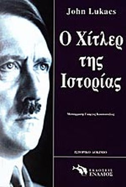 Ο ΧΙΤΛΕΡ ΤΗΣ ΙΣΤΟΡΙΑΣ     LUKACS JOHN