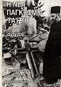 Η ΝΕΑ ΠΑΓΚΟΣΜΙΑ ΤΑΞΗ ΑΡΧΙΣΕ. . . Η ΓΕΝΟΚΤΟΝΙΑ ΕΝΟΣ ΛΑΟΥ - ΓΙΟΥΓΚΟΣΛΑΒΙΑ 1992